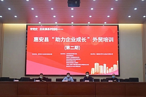 学党史 办实事系列活动 惠安县“助力企业成长”外贸培训(第二期)