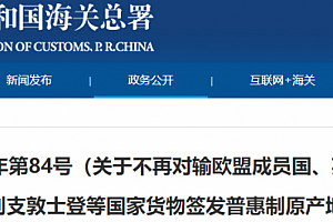 我国不再对输欧盟成员国等32国货物签发普惠制原产地证书