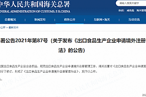 解读丨《出口食品生产企业申请境外注册管理办法》