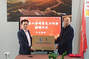 中太机构与华侨大学研究生工作站授牌仪式