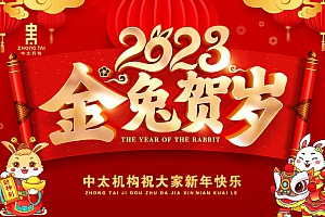 福建泉州市中太进出口有限公司祝大家新春快乐!