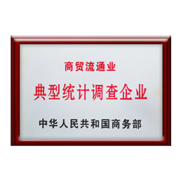 我们的荣誉 - 商贸流通业典型统计调查企业