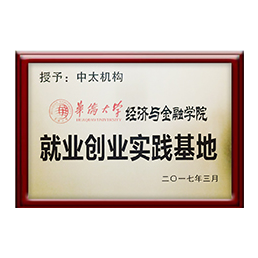 我们的荣誉 - 华侨大学经济与金融学院就业创业实践基地