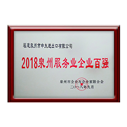 我们的荣誉 - 2018年泉州服务企业百强