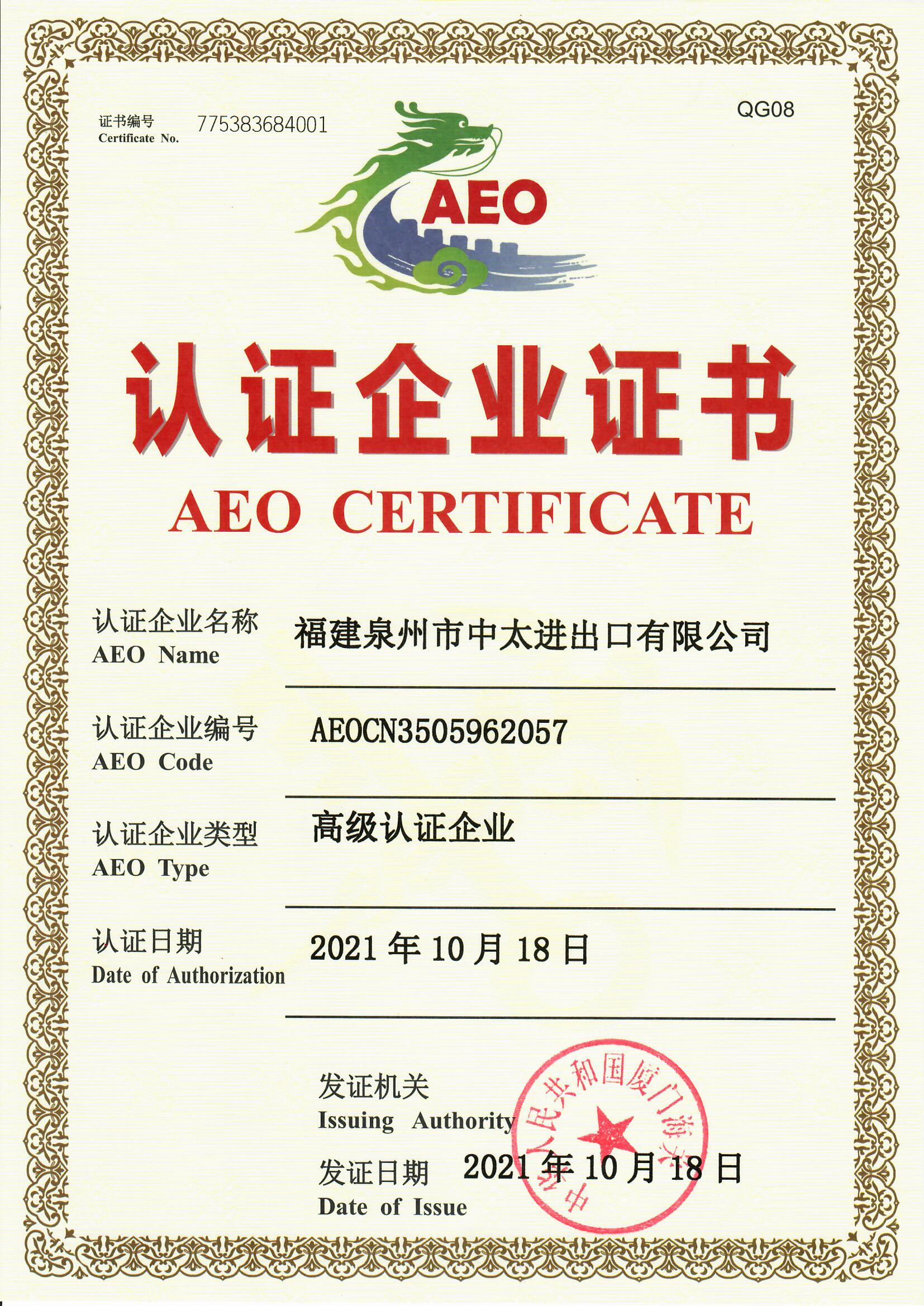 AEO 证书